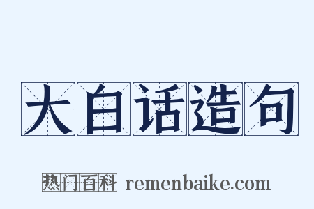大白话造句是什么意思的图片